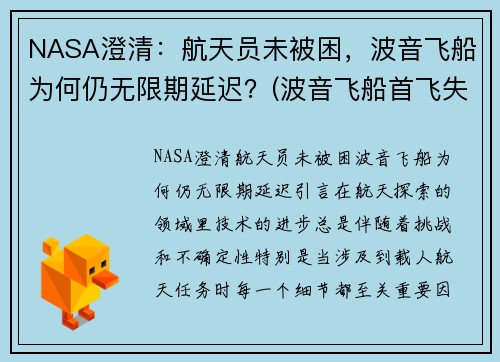 NASA澄清：航天员未被困，波音飞船为何仍无限期延迟？(波音飞船首飞失败)