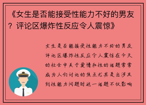 《女生是否能接受性能力不好的男友？评论区爆炸性反应令人震惊》