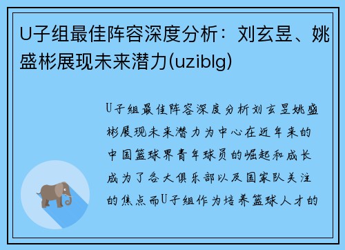 U子组最佳阵容深度分析：刘玄昱、姚盛彬展现未来潜力(uziblg)