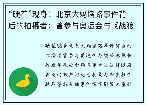 “硬茬”现身！北京大妈堵路事件背后的拍摄者：曾参与奥运会与《战狼电影制作