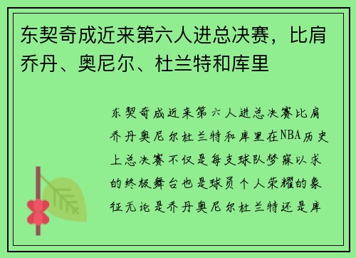 东契奇成近来第六人进总决赛，比肩乔丹、奥尼尔、杜兰特和库里