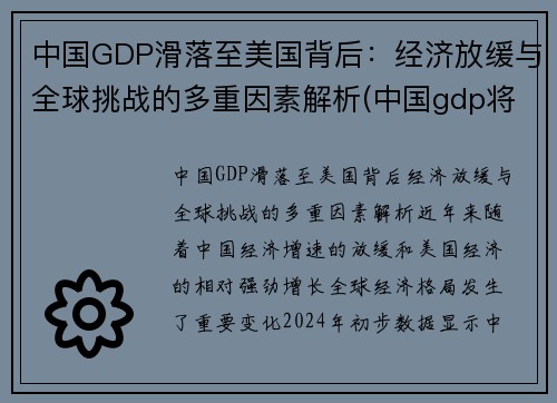 中国GDP滑落至美国背后：经济放缓与全球挑战的多重因素解析(中国gdp将超过美国)