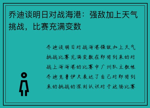 乔迪谈明日对战海港：强敌加上天气挑战，比赛充满变数