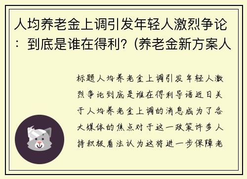 人均养老金上调引发年轻人激烈争论：到底是谁在得利？(养老金新方案人均上涨3200)