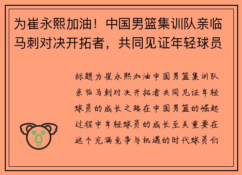 为崔永熙加油！中国男篮集训队亲临马刺对决开拓者，共同见证年轻球员的成长之路