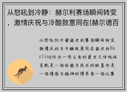 从怒吼到冷静：赫尔利赛场瞬间转变，激情庆祝与冷酷致意同在(赫尔德百科)