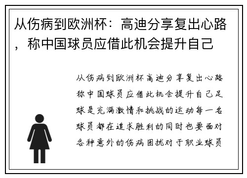 从伤病到欧洲杯：高迪分享复出心路，称中国球员应借此机会提升自己