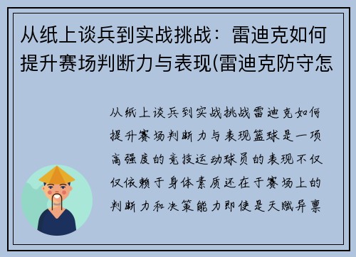 从纸上谈兵到实战挑战：雷迪克如何提升赛场判断力与表现(雷迪克防守怎么样)