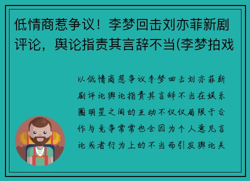 低情商惹争议！李梦回击刘亦菲新剧评论，舆论指责其言辞不当(李梦拍戏现场)